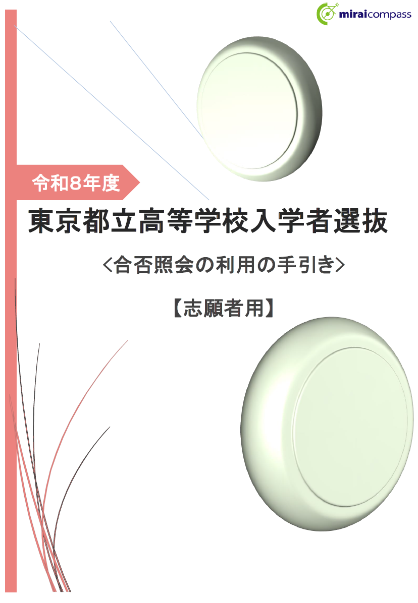 東京都立高等学校入学者選抜 <合否照会の利用の手引き>